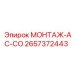 2657372443 МОНТАЖ-AC-CO Epiroc
