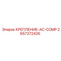 2657372435 КРЕПЛЕНИЕ-AC-COMP Epiroc