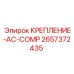 2657372435 КРЕПЛЕНИЕ-AC-COMP Epiroc