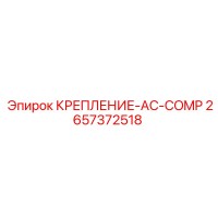 2657372518 КРЕПЛЕНИЕ-AC-COMP Epiroc