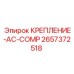 2657372518 КРЕПЛЕНИЕ-AC-COMP Epiroc