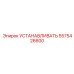 5575426600 УСТАНАВЛИВАТЬ Epiroc