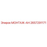 2657291171 МОНТАЖ-АН Эпирок