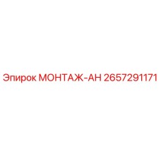 2657291171 МОНТАЖ-АН Эпирок
