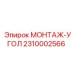 Оригинальный монтажный угол Epiroc артикул 2310002566