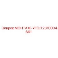 2310004661 МОНТАЖ-УГОЛ Epiroc