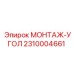 Оригинальный монтажный угол Epiroc артикул 2310004661
