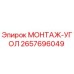 2657696049 МОНТАЖ-УГОЛ (Epiroc)