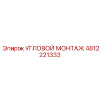 4812221333 УГЛОВОЙ МОНТАЖ Epiroc
