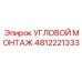 4812221333 УГЛОВОЙ МОНТАЖ Epiroc
