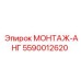 5590012620 МОНТАЖ-АНГ Epiroc