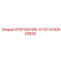 4140424828 КРЕПЛЕНИЕ-УГОЛ Epiroc