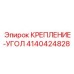 4140424828 КРЕПЛЕНИЕ-УГОЛ Epiroc