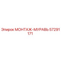 57291171 МОНТАЖ-МУРАВЬ Epiroc