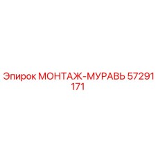 57291171 МОНТАЖ-МУРАВЬ Epiroc