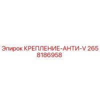 2658186958 КРЕПЛЕНИЕ-АНТИ-V Эпирок