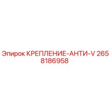 2658186958 КРЕПЛЕНИЕ-АНТИ-V Эпирок