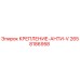 2658186958 КРЕПЛЕНИЕ-АНТИ-V Эпирок
