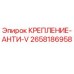 2658186958 КРЕПЛЕНИЕ-АНТИ-V Эпирок