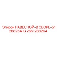 2651288264 НАВЕСНОЙ-В СБОРЕ-51288264-G Epiroc
