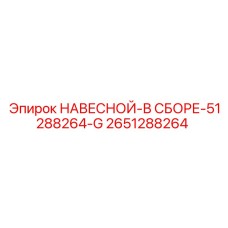 2651288264 НАВЕСНОЙ-В СБОРЕ-51288264-G Epiroc