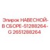 2651288264 НАВЕСНОЙ-В СБОРЕ-51288264-G Epiroc
