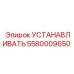 5580009650 УСТАНАВЛИВАТЬ Epiroc