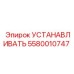 5580010747 УСТАНАВЛИВАТЬ Epiroc