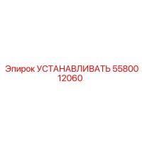 5580012060 УСТАНАВЛИВАТЬ Epiroc