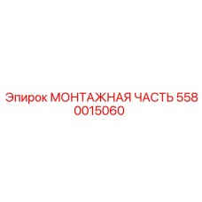 5580015060 МОНТАЖНАЯ ЧАСТЬ Epiroc