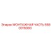 5580015060 МОНТАЖНАЯ ЧАСТЬ Epiroc