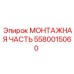 5580015060 МОНТАЖНАЯ ЧАСТЬ Epiroc