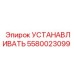 5580023099 УСТАНАВЛИВАТЬ Epiroc