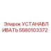 5580103372 УСТАНАВЛИВАТЬ Epiroc