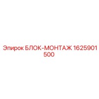 1625901500 БЛОК-МОНТАЖ Epiroc