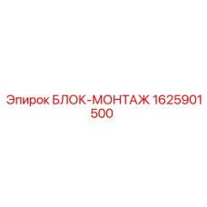 1625901500 БЛОК-МОНТАЖ Epiroc