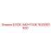 1625901500 БЛОК-МОНТАЖ Epiroc