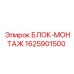 1625901500 БЛОК-МОНТАЖ Epiroc