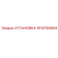 1619760804 УСТАНОВКА Epiroc