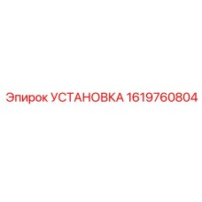 Установка артикул 1619760804 для крепления инструмента Epiroc