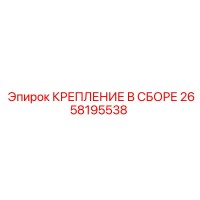 2658195538 КРЕПЛЕНИЕ В СБОРЕ Эпирок