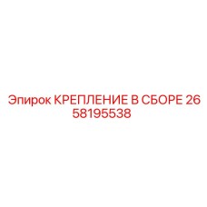 2658195538 КРЕПЛЕНИЕ В СБОРЕ Эпирок