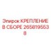 2658195538 КРЕПЛЕНИЕ В СБОРЕ Эпирок