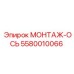 5580010066 МОНТАЖ-ОСЬ Epiroc