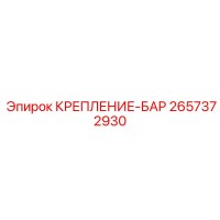 2657372930 КРЕПЛЕНИЕ-БАР Epiroc