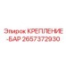 2657372930 КРЕПЛЕНИЕ-БАР Epiroc