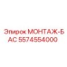 5574554000 МОНТАЖ-БАС Epiroc