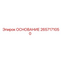 2657171050 ОСНОВАНИЕ Epiroc