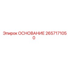 2657171050 ОСНОВАНИЕ Epiroc