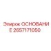 2657171050 ОСНОВАНИЕ Epiroc